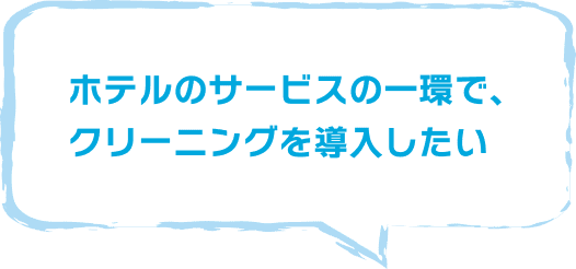 ホテルのサービスの一環で、クリーニングを導入したい