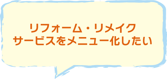 リフォーム・リメイク サービスをメニュー化したい