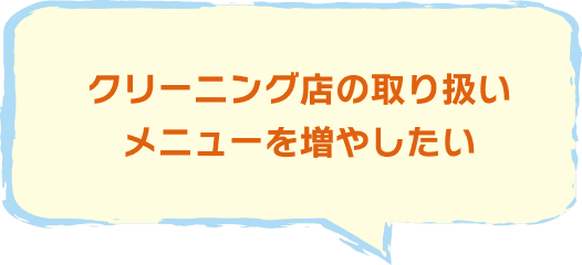 クリーニング店の取り扱い メニューを増やしたい