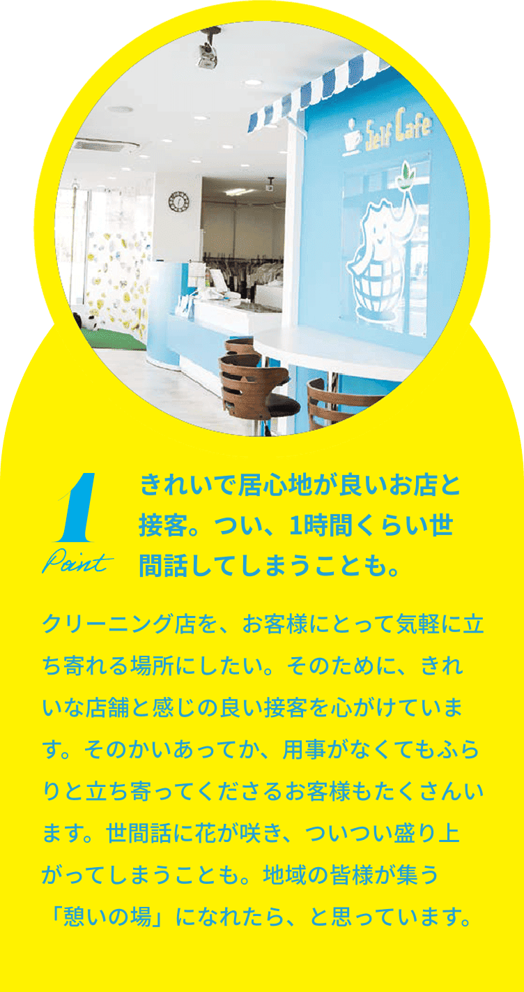 きれいで居心地が良いお店と接客。つい、1時間くらい世間話してしまうことも。