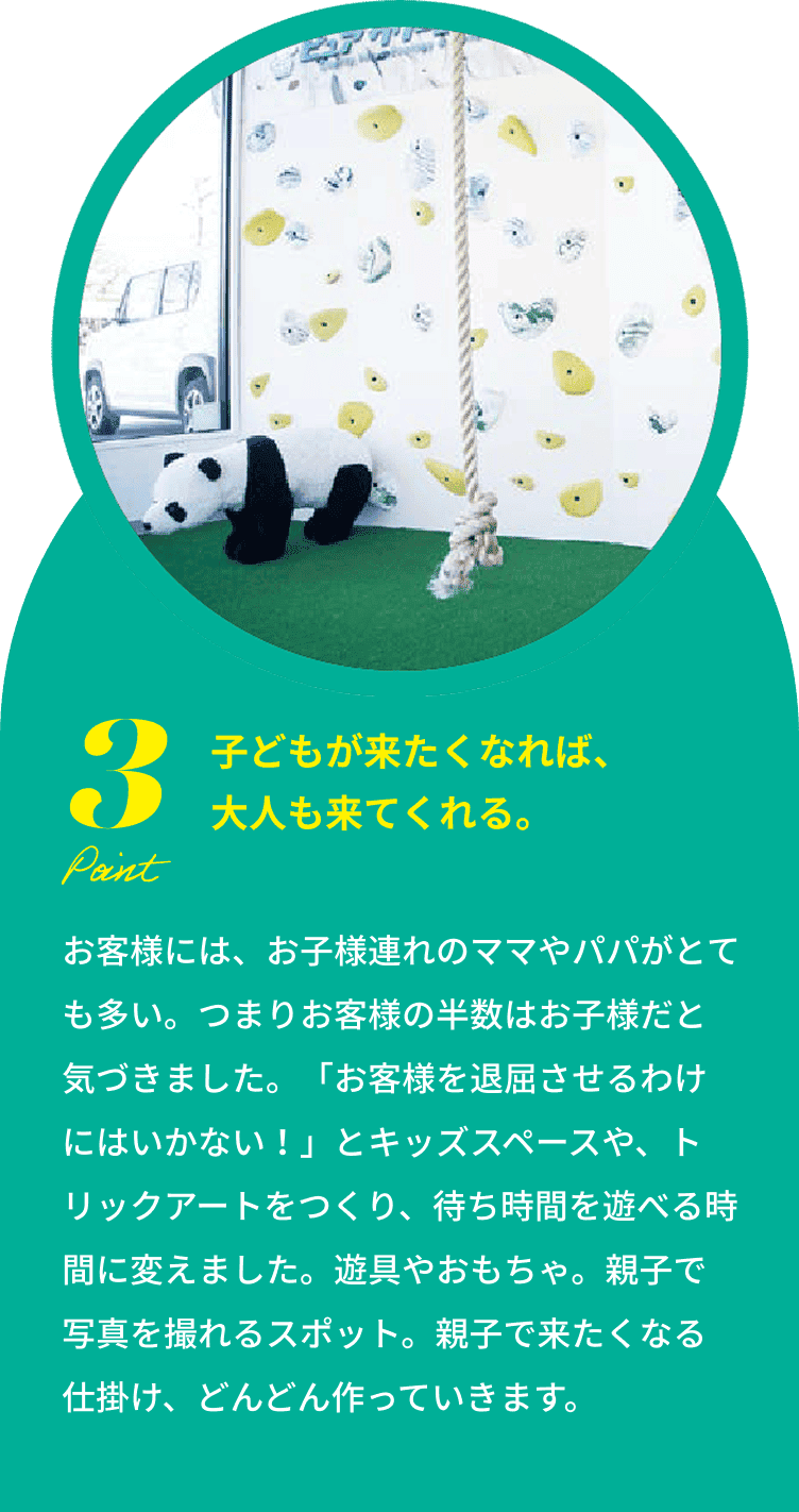 子どもが来たくなれば、大人も来てくれる。