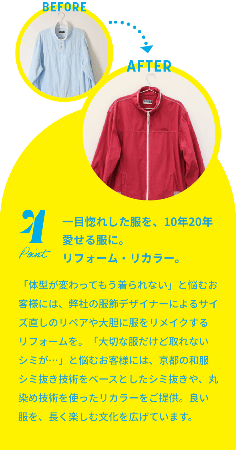 一目惚れした服を、10年20年愛せる服に。リフォーム・リカラー。