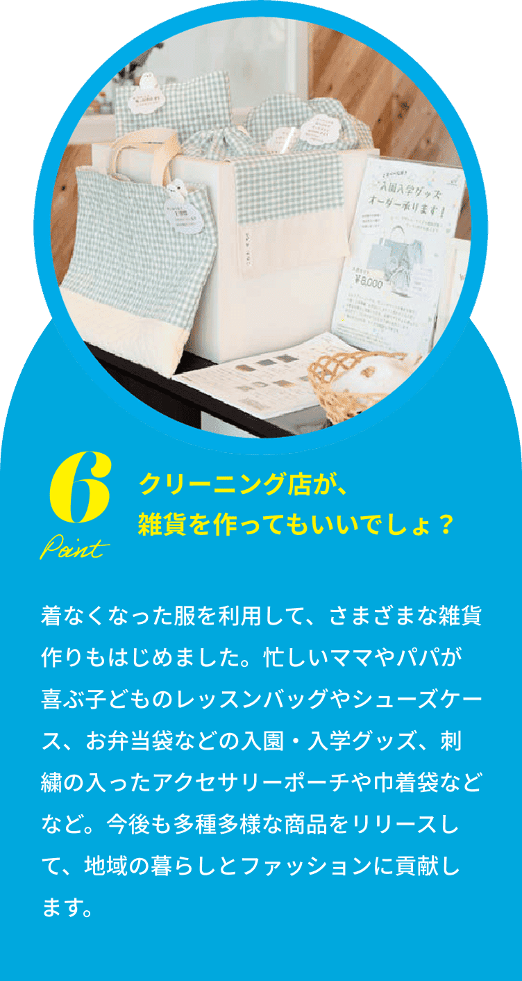 クリーニング店が、雑貨を作ってもいいでしょ？