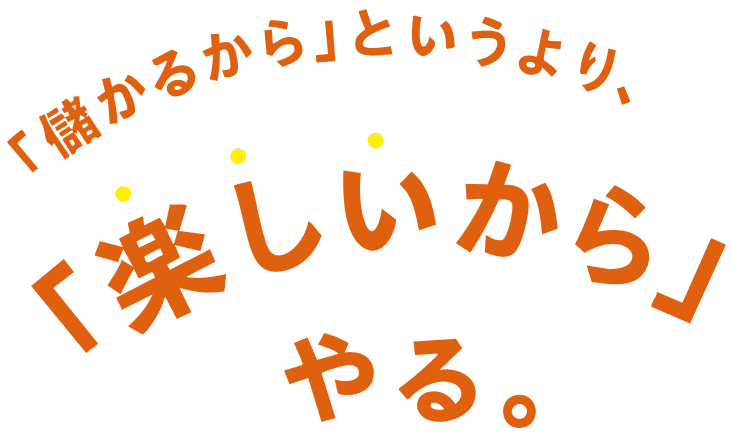 楽しいからやる