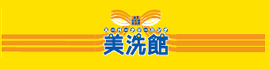 美洗館