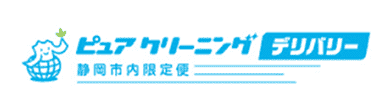 ピュアクリーニング デリバリー