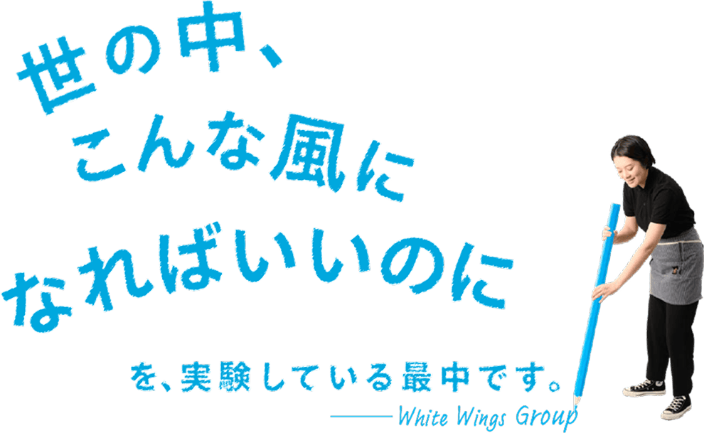 世の中こんな風になればいいのにを実験している最中です。