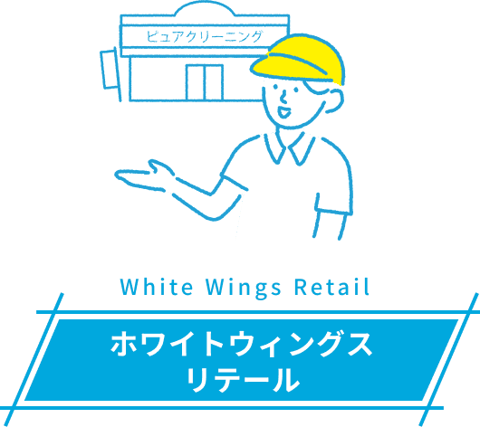 ホワイトウィングス リテール