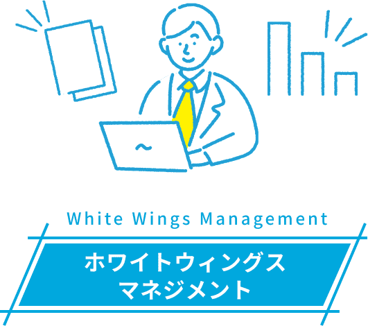 ホワイトウィングス マネジメント