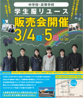 3/4(土),5(日) 学生服リユース販売会を開催します(静岡市石川店)