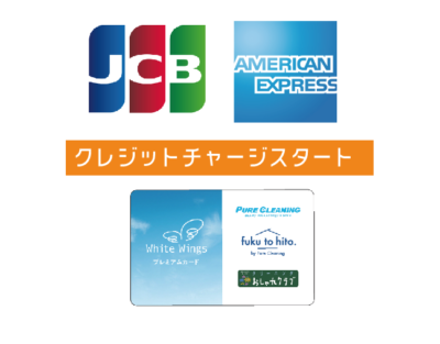 ﾌﾟﾚﾐｱﾑｶｰﾄﾞへのｸﾚｼﾞｯﾄﾁｬｰｼﾞが可能になりました！【JCBｶｰﾄﾞ】【ｱﾒﾘｶﾝｴｸｽﾌﾟﾚｽｶｰﾄﾞ】