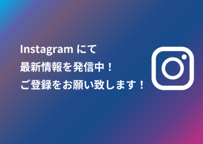 Instagramにて最新情報を発信中