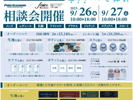 9/26(金)27(土)オーダーシャツ＆オーダースーツ相談会開催!!